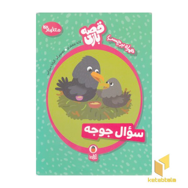 قصه بازی-سوال جوجه-متضادها