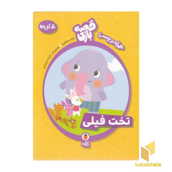 قصه بازی-تخت فیلی-شکل ها