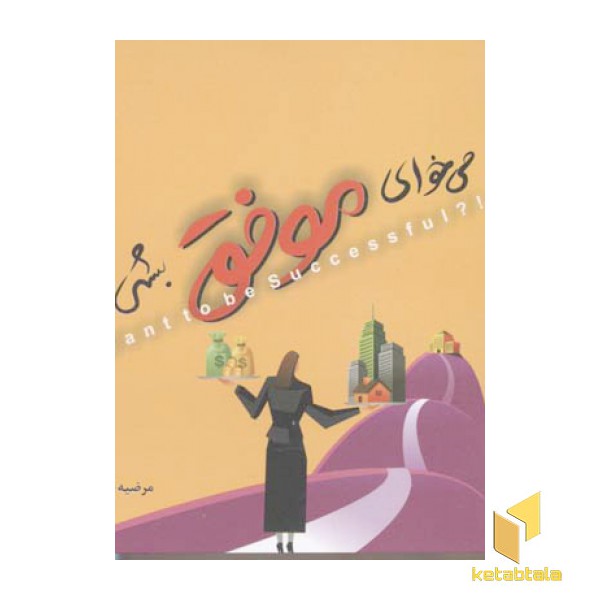 می خوای موفق بشی