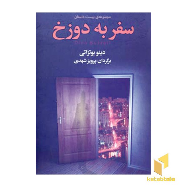 سفر به دوزخ
