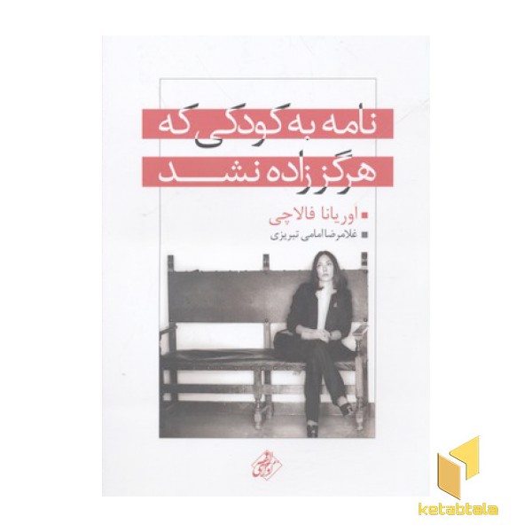 نامه به کودکی که هرگز زاده نشد