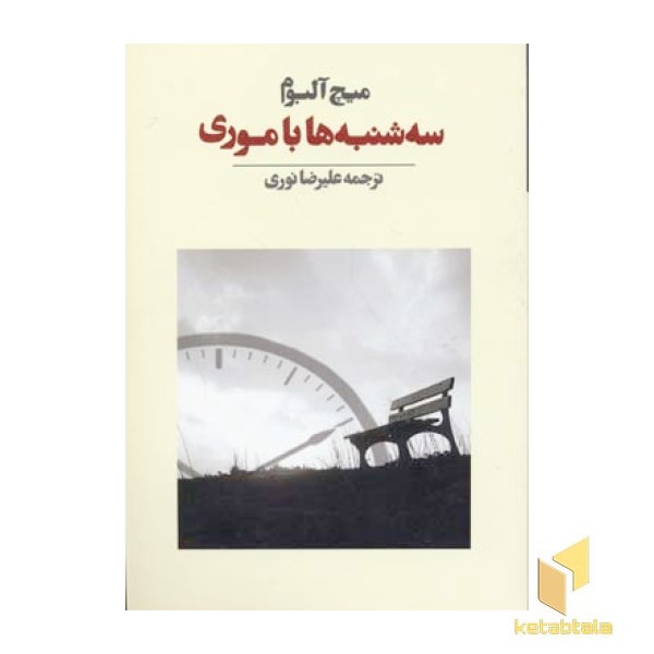 سه شنبه ها با موری