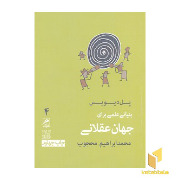 بنیانی علمی برای جهان عقلانی