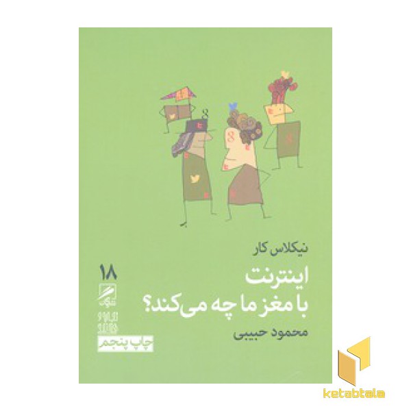 اینترنت با مغز ما چه می کند؟