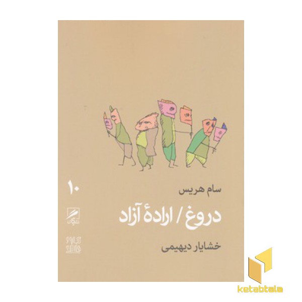 دروغ/اراده آزاد