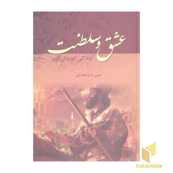 عشق و سلطنت