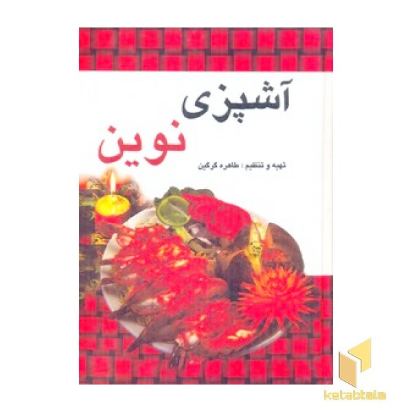 آشپزی نوین