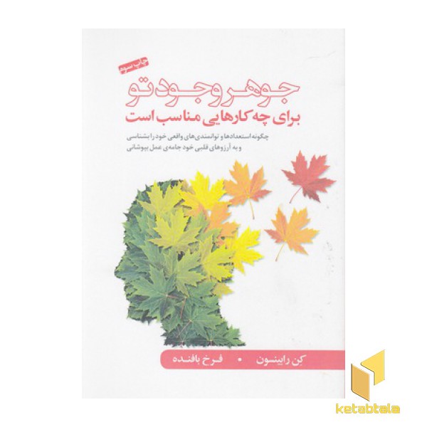 جوهر وجود تو