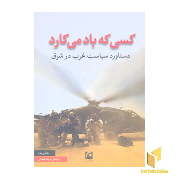 کسی که باد می کاره