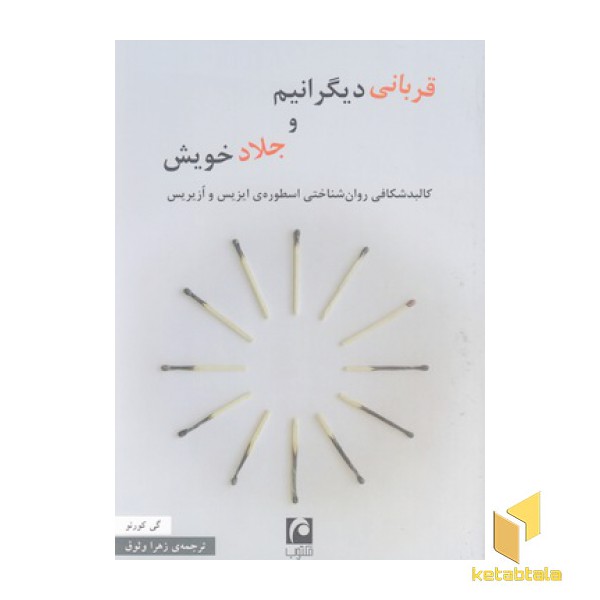 قربانی دیگرانیم و جلاد خویش