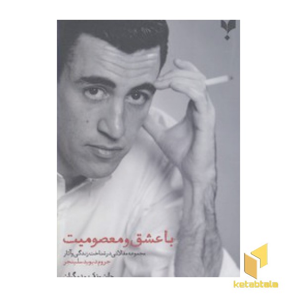 با عشق و معصومیت