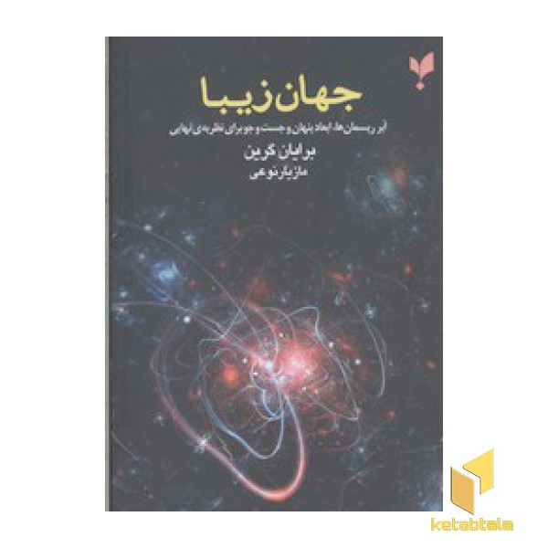 جهان زیبا