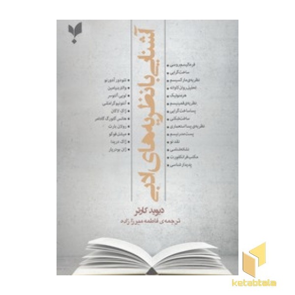 آشنایی با نظریه ادبی