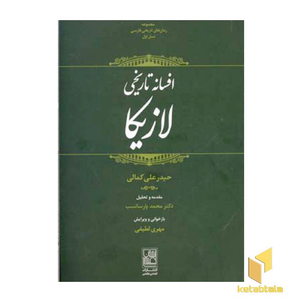 افسانه تاریخی لازیکا