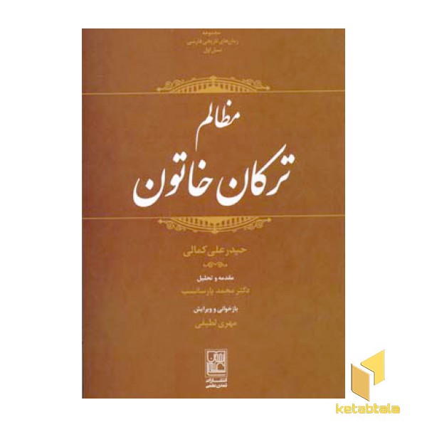 مظالم ترکان خاتون