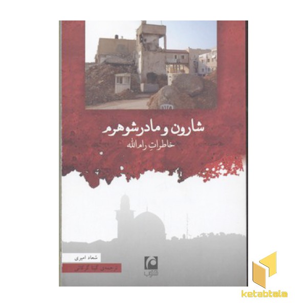 شارون و مادر شوهرم