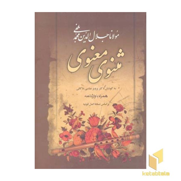 مثنوی معنوی