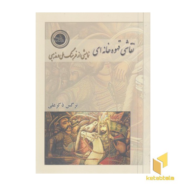 نقاشی قهوه خانه ای نمایشی از فرهنگ ملی و مذهب
