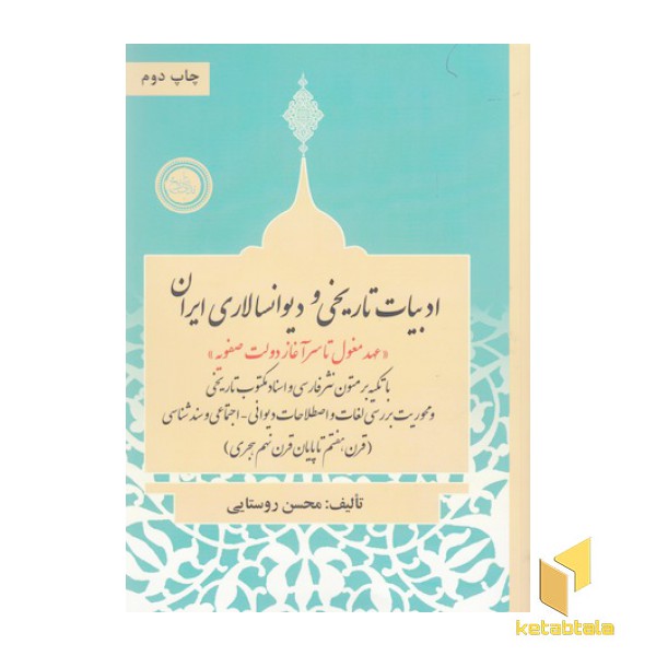 ادبیات تاریخی ودیوانسالاری ایران