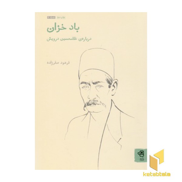 زمرد 2-باد خزان