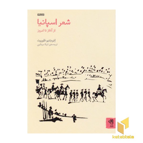 شعر اسپانیا