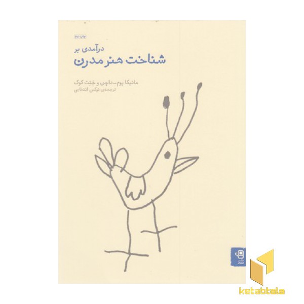 درآمدی بر شناخت هنر مدرن