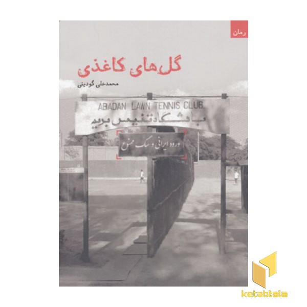 گل های کاغذی