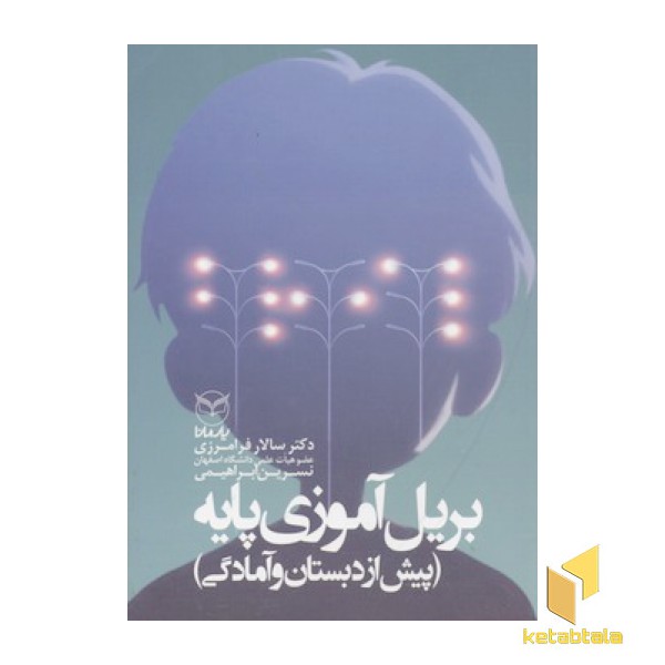 بریل آموزی پایه