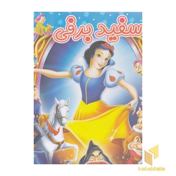 سفید برفی