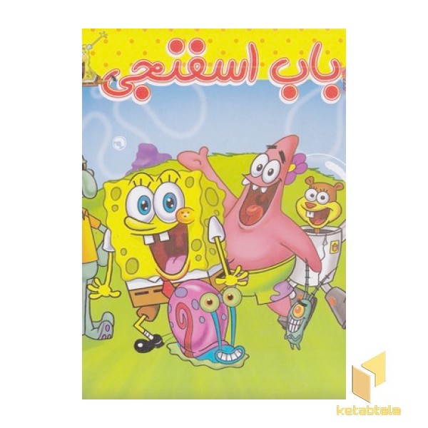 باب اسفنجی