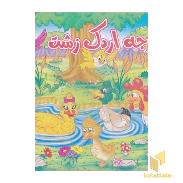 جوجه اردک زشت