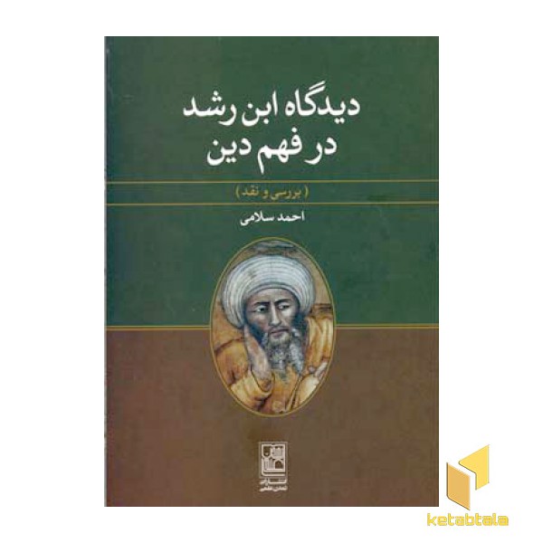 دیدگاه ابن رشد در فهم دین