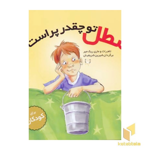 سطل تو چقد پر است؟