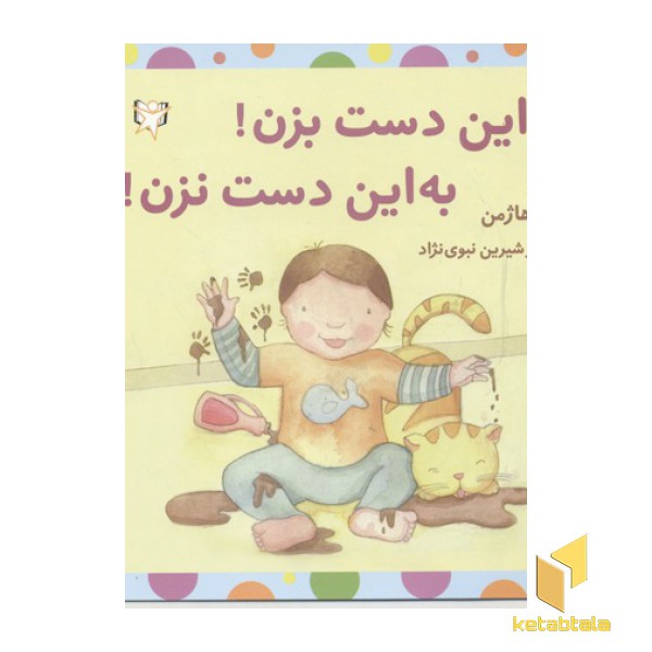 به این دست بزن به این دست نزن