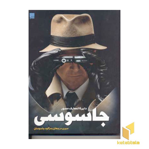 دایره المعارف مصور جاسوسی