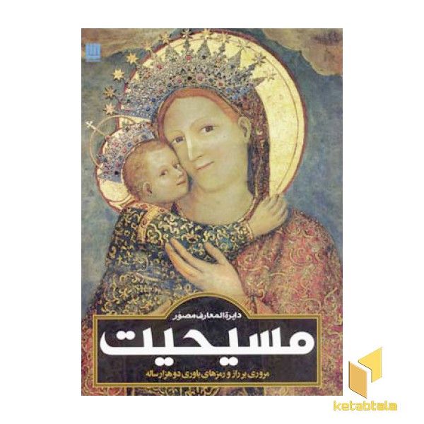 دایرة المعارف مصور مسیحیت