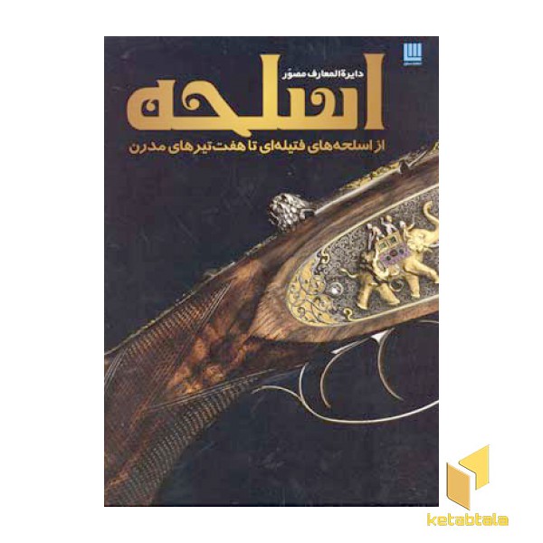 دایرةالمعارف مصور اسلحه