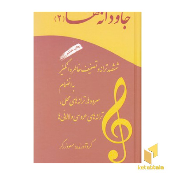جاودانه ها 2