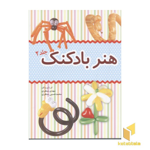هنر بادکنک2