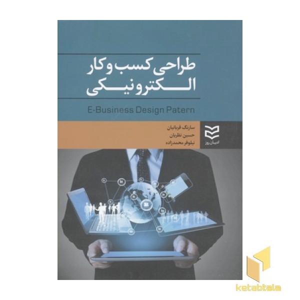 طراحی کسب و کار الکترونیکی