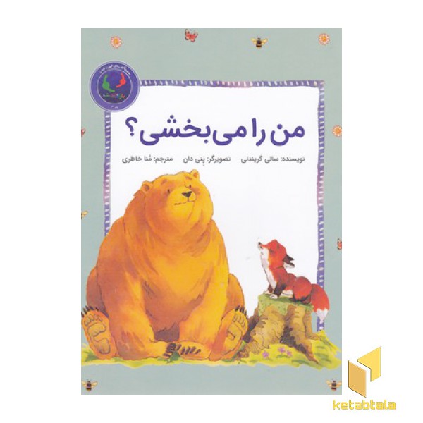 من را می بخشی