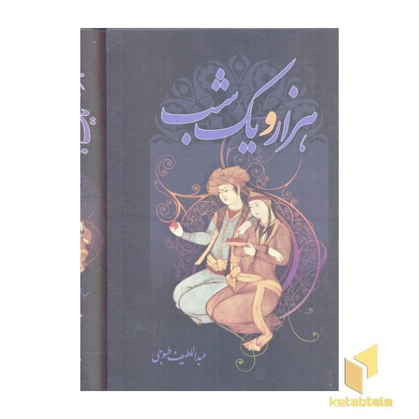 هزار و یک شب