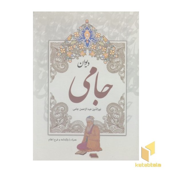 دیوان جامی
