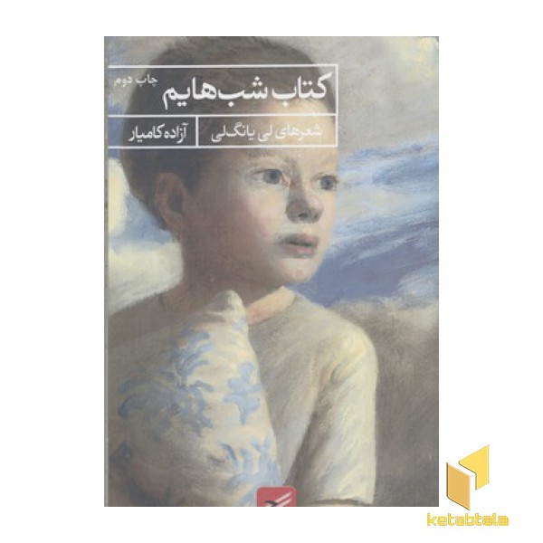 کتاب شب هایم-سری کلاغ 2