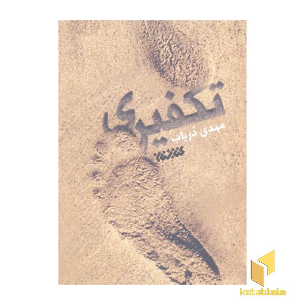 تکفیری
