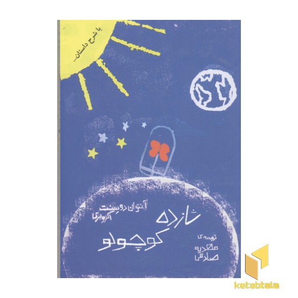 شازده کوچولو