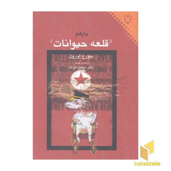 بازهم قلعه حیوانات