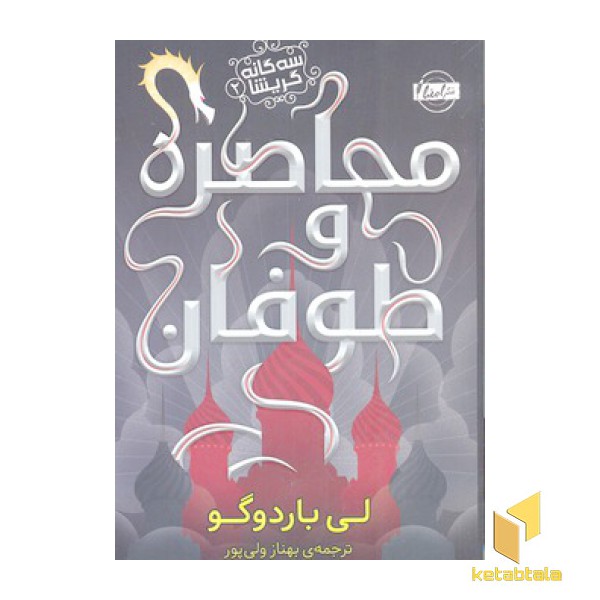 سه گانه گریشا 2-محاصره طوفان