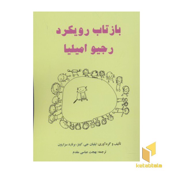 بازتاب رویکرد رجیو امیلیا