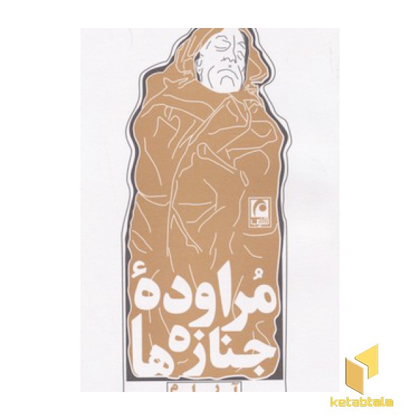 مراوده جنازه ها